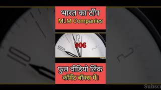 भारत का टॉप MLM Companies #shorts #short #mlmshorts #youtubeshorts #shortsvideo #topmlmcompany