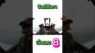 บินตีลังกาเป็นเลข 8 #toffgun #toffgunpilot #aviation #aerobic