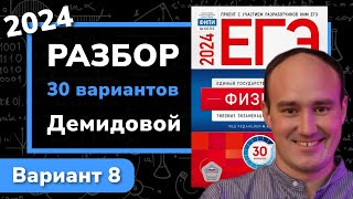 ЕГЭ 2024 физика Демидова вариант 8 | Профиматика