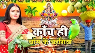 छठ पूजा व्रत गीत || काँच ही बांस के बहंगिया || Susmita Paswan Chhath Puja Vrat Geet - #Chhath_Puja