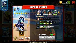 Mighty Party Сборочки короля севера