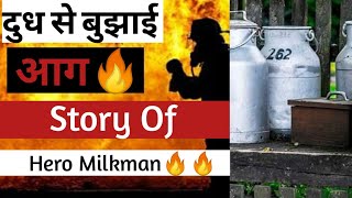 दुध से बुझाई आग🔥 | Hero Milkman of the Millennium | Dudh se buzai aag | GP Knowledge