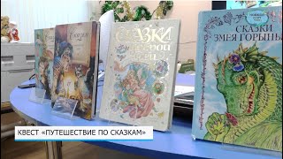 Квест «Путешествие по сказкам»