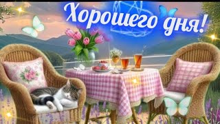 Пускай тебе сопутствует везенье! ДОБРОЕ УТРО ☀️ ХОРОШЕГО ДНЯ! 🐞🌷☕