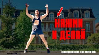 ТРЕНИРОВКА НА ВСЕ ТЕЛО №8