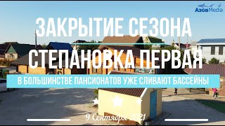 Закрытие пляжного сезона в Степановке Первой. Сливают бассейны и убирают навесы. 9 Сентября 2021.