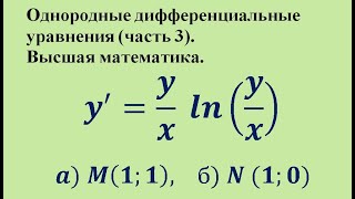 Однородные дифференциальные уравнения (часть 3). Высшая математика.