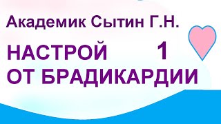 Настрой от брадикардии  1 ч.   Сытин Г.Н. (без муз.)