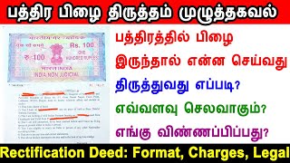 Rectification Deed, பத்திர பிழை திருத்தம், எவ்வளவு செலவாகும் சாதாரண பிழை கட்டண பிழை, mistake in deed