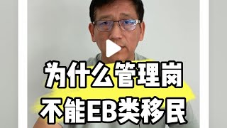 为什么管理岗不能EB类移民