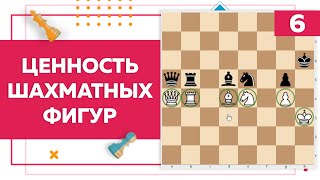 Ценность шахматных фигур | Chess Up! School #6