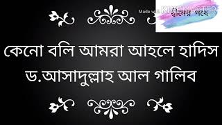 #কেনো বলি আমরা আহলে হাদিস। শুনুন ড. আসাদুল্লাহ আল গালিব স্যারের কাছ থেকে।