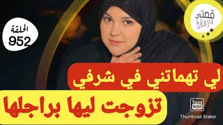 مرت لوسي لي تهماتني في شرفي طيرت ليها راجلها💪المعنى الحقيقي ديال هق مشا ههه