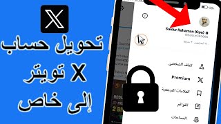 طريقة تحويل حساب تويتر الى خاص حساب x خاص private account تحويل حساب تويتر لحساب خاص مقفل برايفت