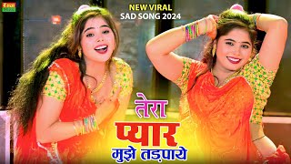 तेरा प्यार मुझे तडपाये तू मिलबे क्यों नहीं आये || Ranjeet Gurjar Sad Song 2024 || Sonu Shekhawati