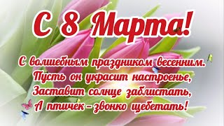 Поздравление с 8 марта. Международный женский день.