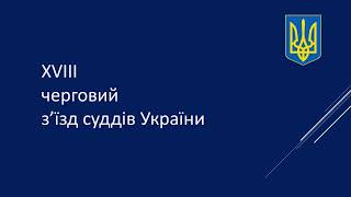 Прямая трансляция пользователя Прес-служба РСУ органів суддівського самоврядування