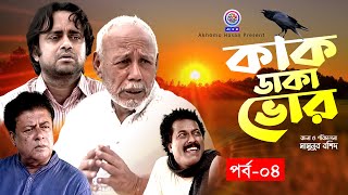 Kak Daka Vor। কাক ডাকা ভোর | Ep-04। Akhomo Hasan। ATM Samsuzzaman। Faruq Ahammed।Bangla Natok 2022