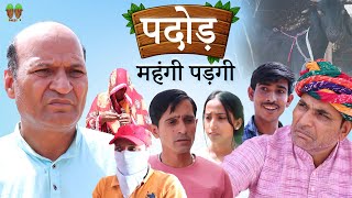 पदौङ महँगी पड़गी | Rajasthani Haryanvi Video | Murari Lal | Comedy | Funny video | Comedy Video |