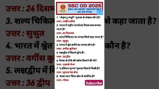 #SSC GD 2025 GK GS MOST IMPORTANT MCQs #All SSC EXAM GK GS previous year Question #ssccgl #GSshorts