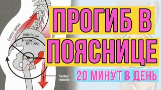 Прогиб в пояснице. 4 простых упражнения.