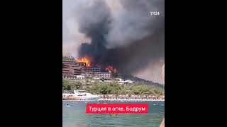 Бодрум в огне. Bodrum Yanıyor