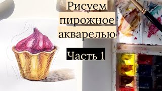 Как нарисовать пирожное акварелью? Для детей и начинающих. 1 часть