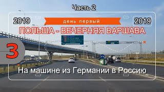 Из Германии в Россию на машине / Польша / вечерняя ВАРШАВА / ночёвка (первый день) Часть 2