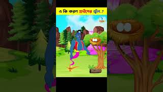 Bangla Cartoon | Bangla Funny Cartoon | Rupkothar Golpo | Daku Rakkhosh #shorts #shortsvideo  #viral