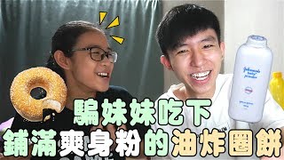 惡整｜騙妹妹吃下鋪滿爽身粉的油炸圈餅？！妹妹竟憤怒向媽媽告狀？！