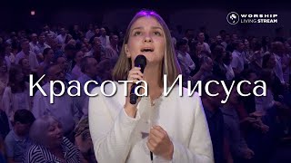 Красота Иисуса │ Прославление Живой Поток