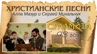 Когда смотрю я на природу чудную | Алла Мазур и Сергей Михальчук | Церковь Суламита- 93год