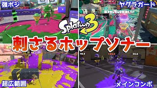 【スプラトゥーン3】刺さる「ホップソナー」の使い方