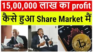 शेयर मार्किट मैं 15 लाख का profit कैसे हुआ | शेयर मार्किट से पैसे कैसे कमाएं | share market course