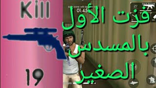 { قتلت 19 وجبت الأول بالمسدس الصغير } فورت نايت على الجوال / free fire تحدياتكم #8