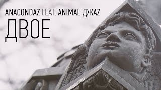 Anacondaz Ft. Animal Джаz - Двое