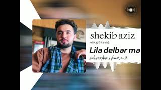 Lila delbar ma // shekib aziz // لیلی دلبر ما //شکیب عزیز //آهنگ افغانی