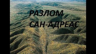 🛑🛑🛑 Разлом Сан-Андреас (2015) 5\10