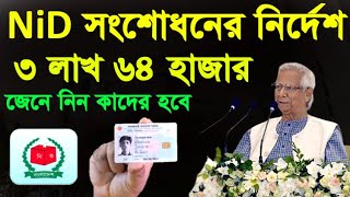 দ্রুত নিষ্পন্ন  হবে ভোটার আইডি কার্ড সংশোধন ঘরে বসেই  Nid Card Correction how to nid card correction