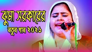 ঝুমা সরকারের নতুন গান ২০২১,আমি পাপি গুনাগার হে পাক পরোয়ার | Jhuma Sorkar New Song | Sondha Media HD