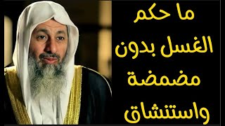 حكم الغسل بدون مضمضة واستنشاق الشيخ مصطفى العدوي