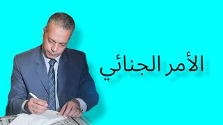 الأوامر الجنائية- من له حق إصدار الأمر الجنائي  - من له حق الطعن على الأمر الجنائي  - ضوابط الأوامر