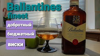 Ballantines finest виски Балантайнс файнест