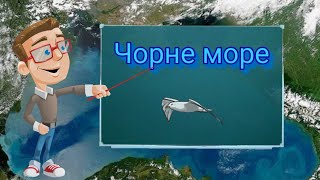 Чорне море. Природознавство четвертий клас. ЯДС