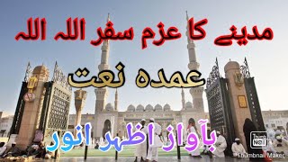 Madeena ka azme safar Allah Allah | takhleeq: Molana ubaidullah sab qasmi