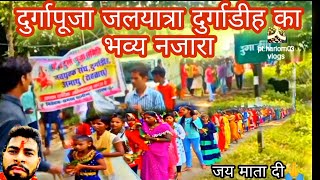 दुर्गापूजा जलयात्रा दुर्गाडीह का भव्य नजारा। जय माता दी | Durgadih jalyatra view #navratri #jalyatra