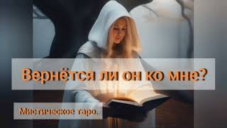 🐉ВЕРНЁТСЯ ЛИ ОН КО МНЕ?ОНЛАЙН