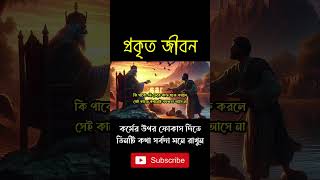 কর্মের উপর ফোকাস দিতে, তিনটি কথা সর্বদা মনে রাখুন‌‌ । #shorts #viralshorts #shortsvideo