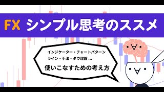 トレーダーの頭の中｜FXはシンプルイズ最強です。