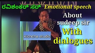 kichcha Sudeep Kempegowda dialogues ||  Ravishankar sir emotional speech about Sudeep sir